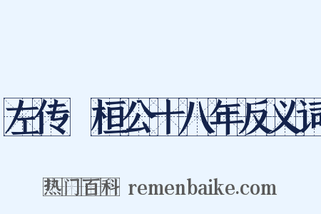 左传·桓公十八年反义词是什么意思的图片